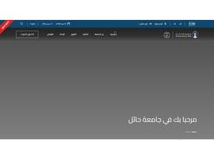جامعة حائل's Website Screenshot