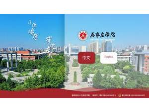 石家庄学院's Website Screenshot