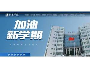 Hengshui University's Website Screenshot