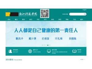 浙江科技学院's Website Screenshot