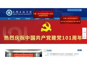 Anhui Sanlian University's Website Screenshot
