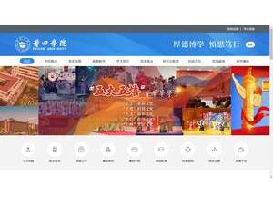 莆田学院's Website Screenshot