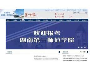 Hunan First Normal University's Website Screenshot