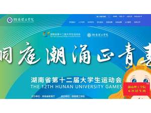 湖南理工学院's Website Screenshot