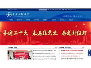 重庆文理学院's Website Screenshot