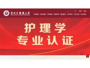 Guiyang University Traditional Chinese Medicine's Website Screenshot