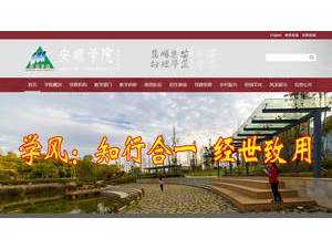 安顺学院's Website Screenshot