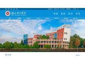 湖北理工学院's Website Screenshot