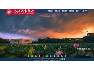 沈阳城市学院's Website Screenshot