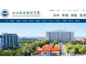 Shanxi College of Applied Science and Technology's Website Screenshot