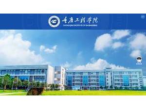 重庆工程学院's Website Screenshot