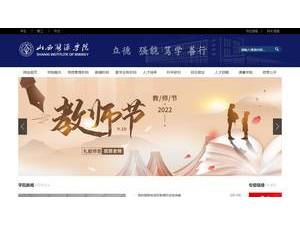 山西能源学院's Website Screenshot