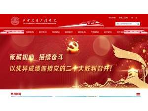 西安交通工程学院's Website Screenshot