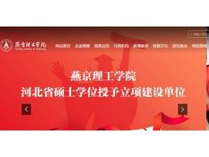 燕京理工学院's Website Screenshot