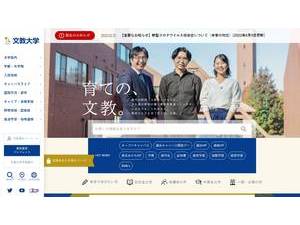 文教大学's Website Screenshot