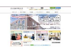 弘前学院大学's Website Screenshot