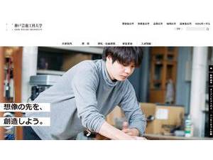 神戸芸術工科大学's Website Screenshot