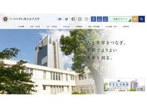 ノートルダム清心女子大学's Website Screenshot