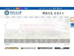 重庆交通大学's Website Screenshot