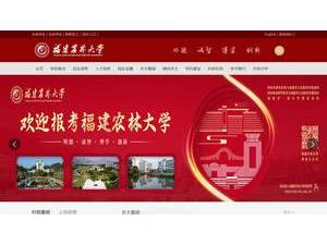 福建农林大学's Website Screenshot