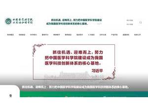 北京协和医学院's Website Screenshot